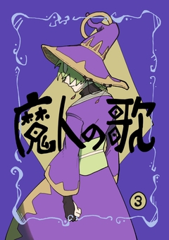 魔人の歌 3巻