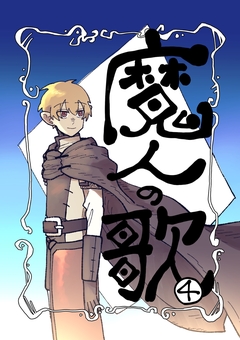魔人の歌 4巻