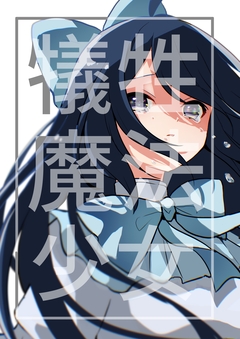犠牲魔法少女 1巻