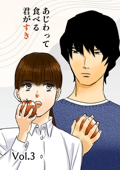 あじわって食べる君がすき 3巻