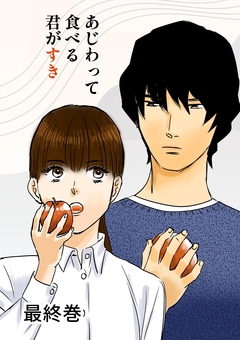 あじわって食べる君がすき 7巻