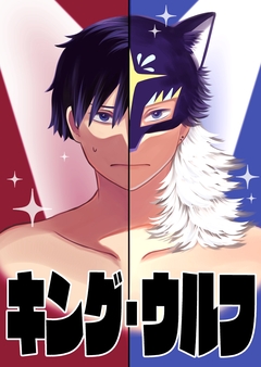 【読切】キング・ウルフ 1巻