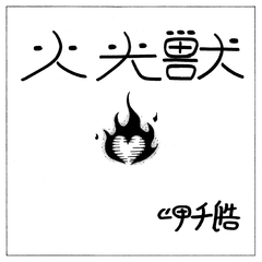 火光獣 1巻