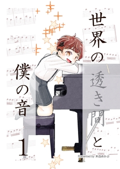 世界の透き間と僕の音 1巻