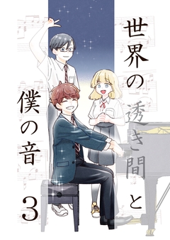 世界の透き間と僕の音 3巻