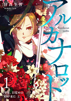アルカナロット 1巻