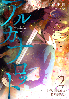 アルカナロット 2巻