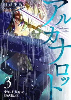 アルカナロット 3巻