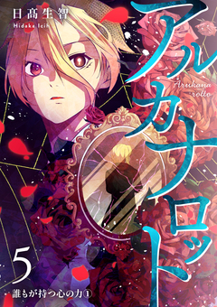 アルカナロット 5巻