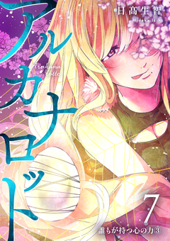 アルカナロット 7巻