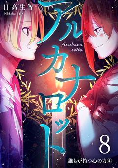 アルカナロット 8巻