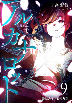 アルカナロット 9巻