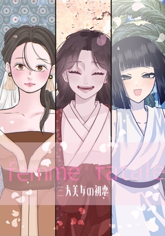 femme fatale 1巻