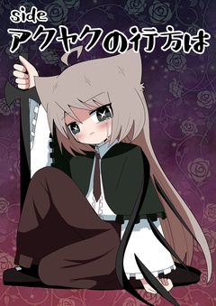 sideアクヤクの行方は 1巻