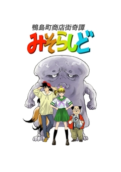 みそらしど 1巻