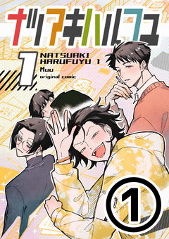 ナツアキハルフユ【分冊版】 1巻
