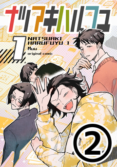 ナツアキハルフユ【分冊版】 2巻