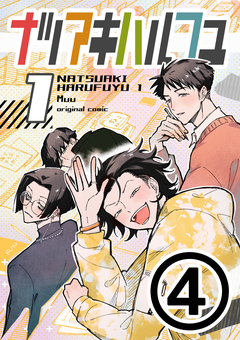 ナツアキハルフユ【分冊版】 4巻