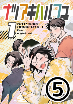 ナツアキハルフユ【分冊版】 5巻