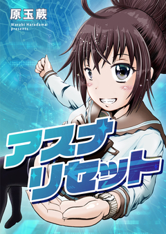 アスナリセット 1巻