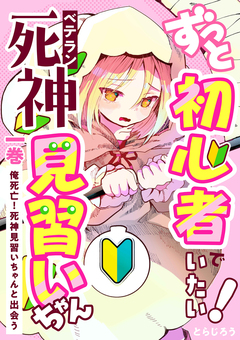 ずっと初心者でいたい!ベテラン死神見習いちゃん 1巻