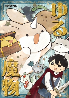 ゆる魔物 1巻