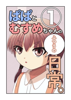 ぱぱとむすめちゃんのふつうの日常。 1巻