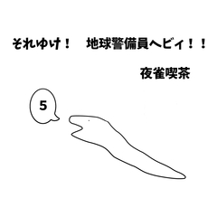 それゆけ! 地球警備員ヘビィ!! 5巻