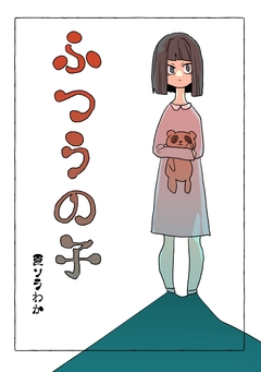 ふつうの子 1巻