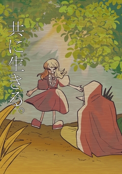 共に生きる。 1巻