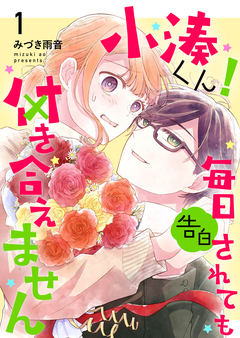 小湊くん!毎日告白されても付き合えません 1巻