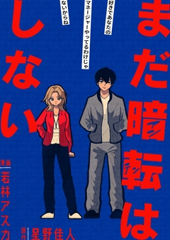まだ暗転はしない 1巻