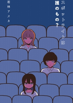 スポットライトは誰のもの? 1巻