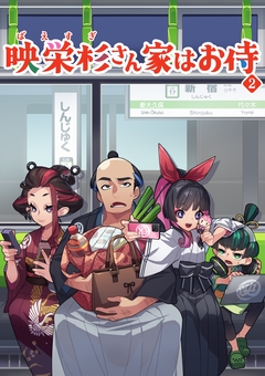 映栄杉さん家はお侍 2巻