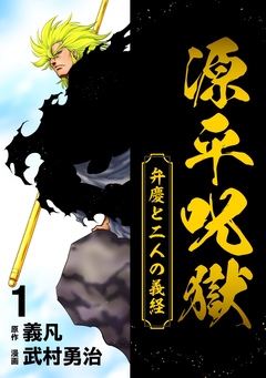源平呪獄 弁慶と二人の義経 1巻