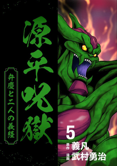 源平呪獄 弁慶と二人の義経 5巻