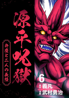 源平呪獄 弁慶と二人の義経 6巻