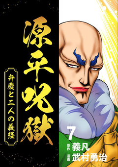 源平呪獄 弁慶と二人の義経 7巻
