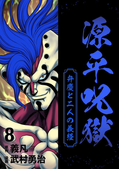 源平呪獄 弁慶と二人の義経 8巻