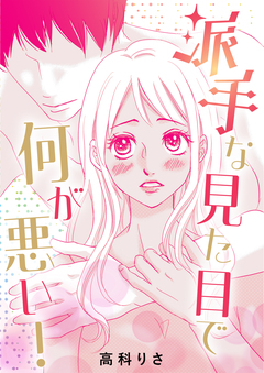 派手な見た目で何が悪い! 1巻