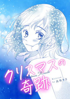 クリスマスの奇跡 1巻