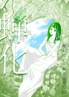 蝉化 1巻