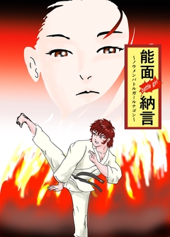 能面 battle girl納言 1巻