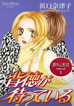 夢見る迷宮 Venus 1巻