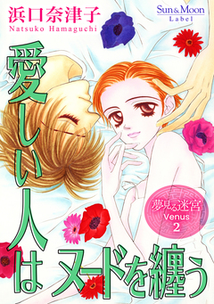 夢見る迷宮 Venus 2巻