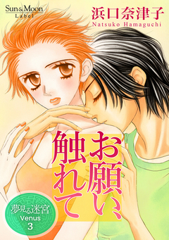 夢見る迷宮 Venus 3巻