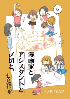 漫画家とアシスタントと〆切と。 2巻
