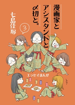 漫画家とアシスタントと〆切と。 3巻