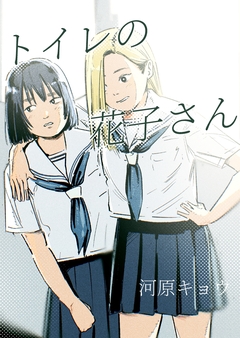 トイレの花子さん 1巻