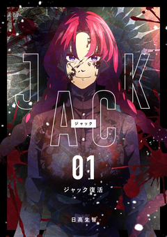JACK 1巻